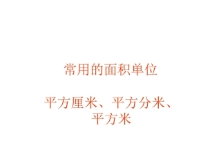 常用的面积单位