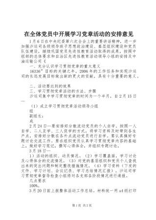 在全体党员中开展学习党章活动的安排意见_1