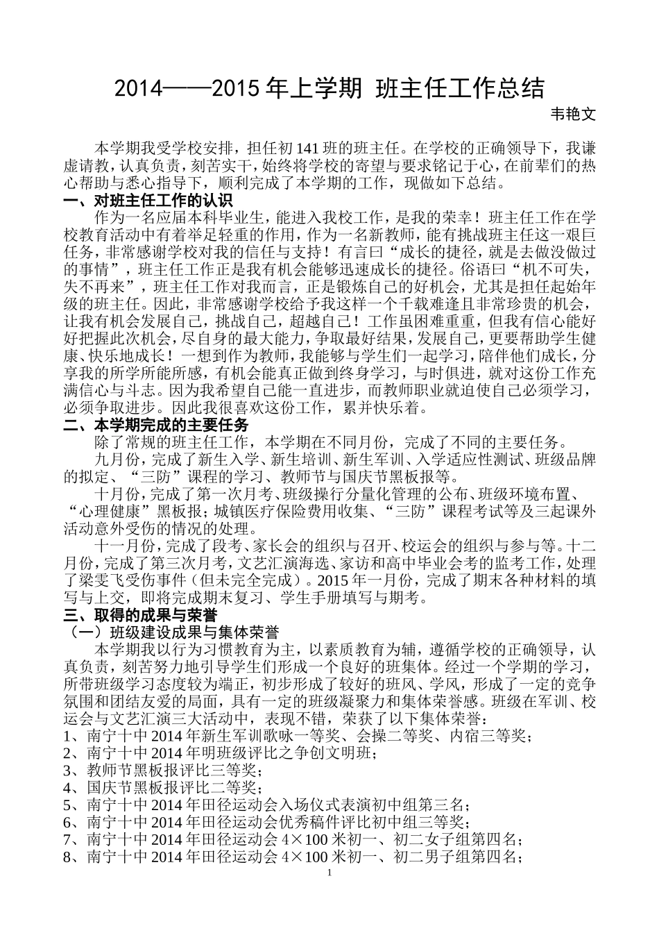 初141班班主任工作总结-韦艳文_第1页