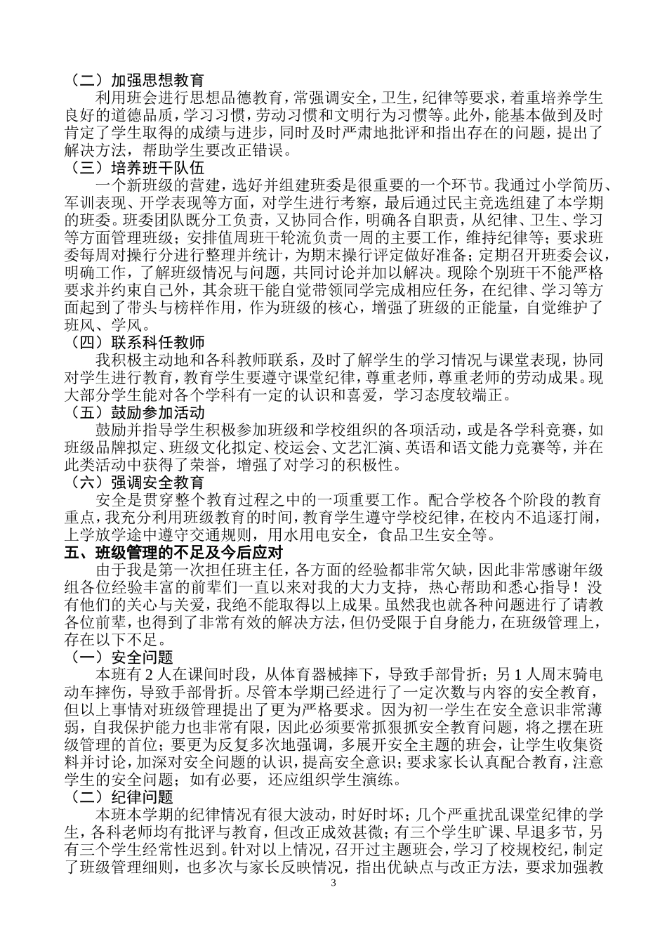 初141班班主任工作总结-韦艳文_第3页