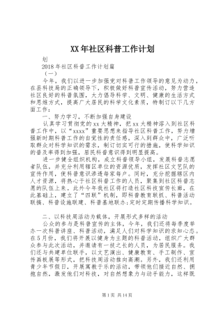 XX年社区科普工作计划