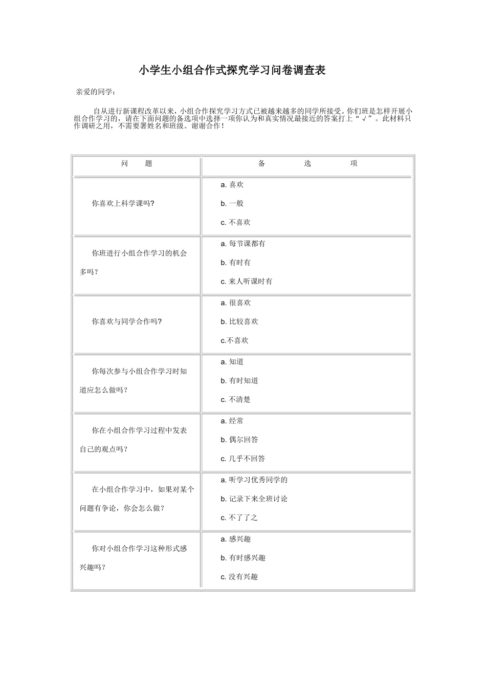 小学生小组合作式探究学习问卷调查表_第1页