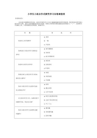 小学生小组合作式探究学习问卷调查表