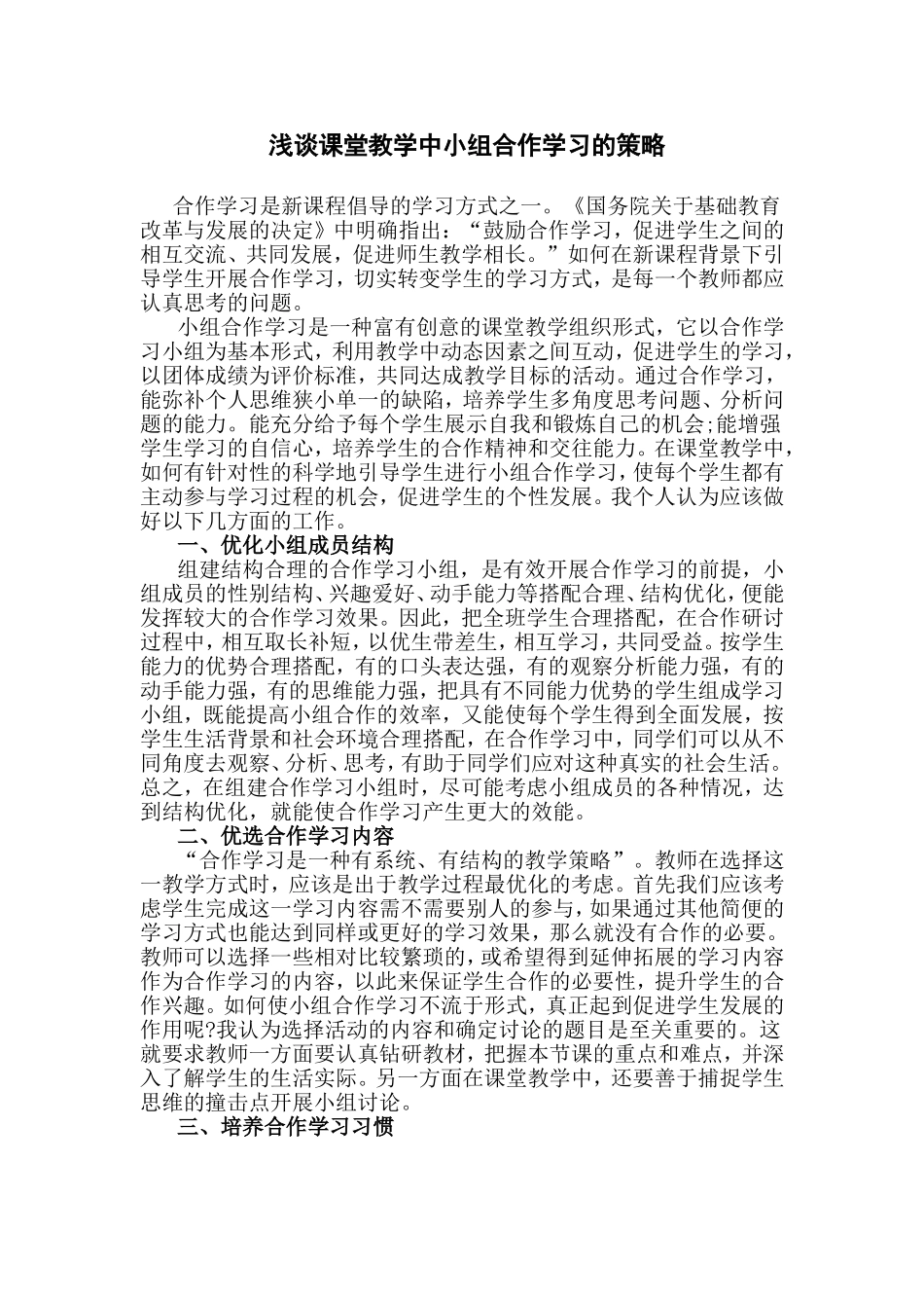 浅谈课堂教学中小组合作学习的策略_第1页