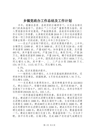 乡镇党政办工作总结及工作计划