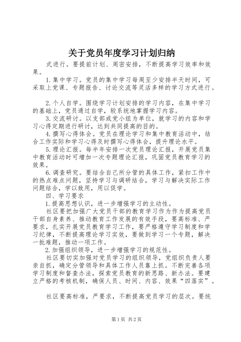 关于党员年度学习计划归纳_第1页