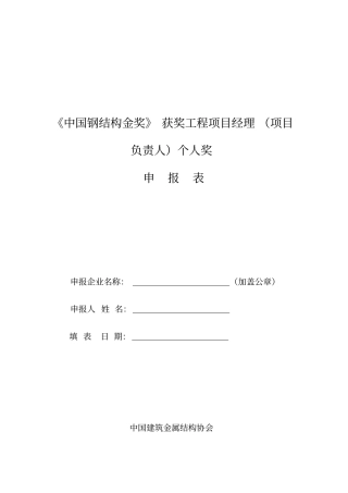 中国钢结构金奖获奖工程项目经理个人奖