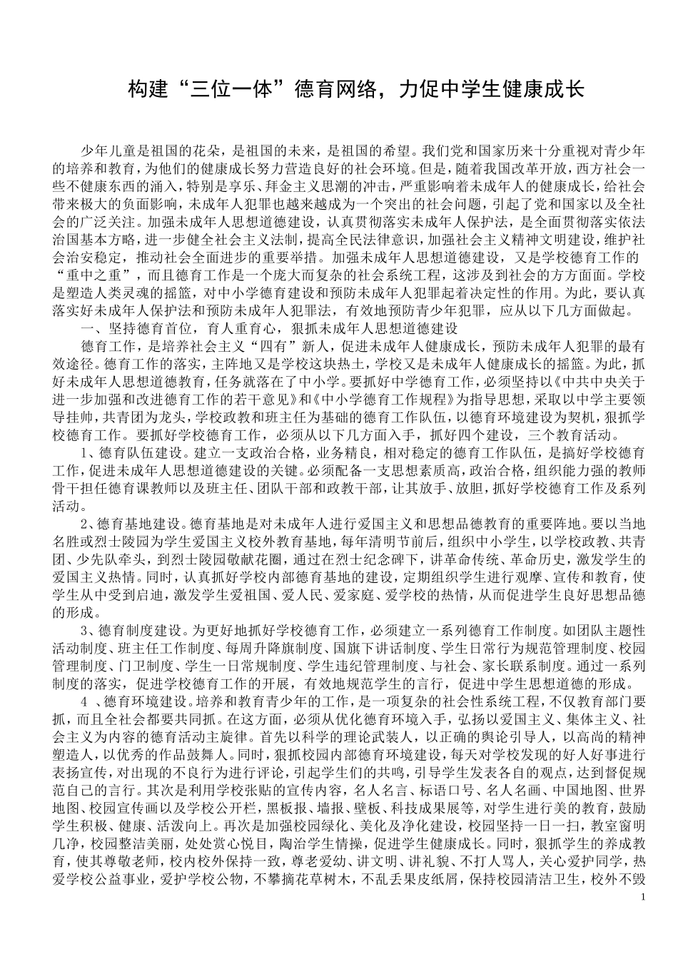 构建三位一体德育网络_第1页
