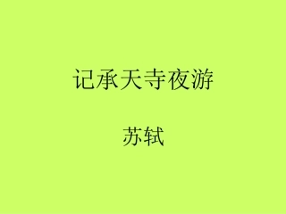 《记承天寺夜游》课件