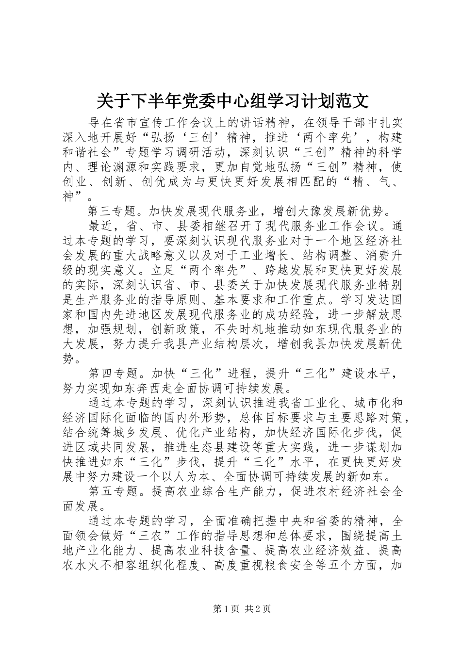 关于下半年党委中心组学习计划范文_第1页