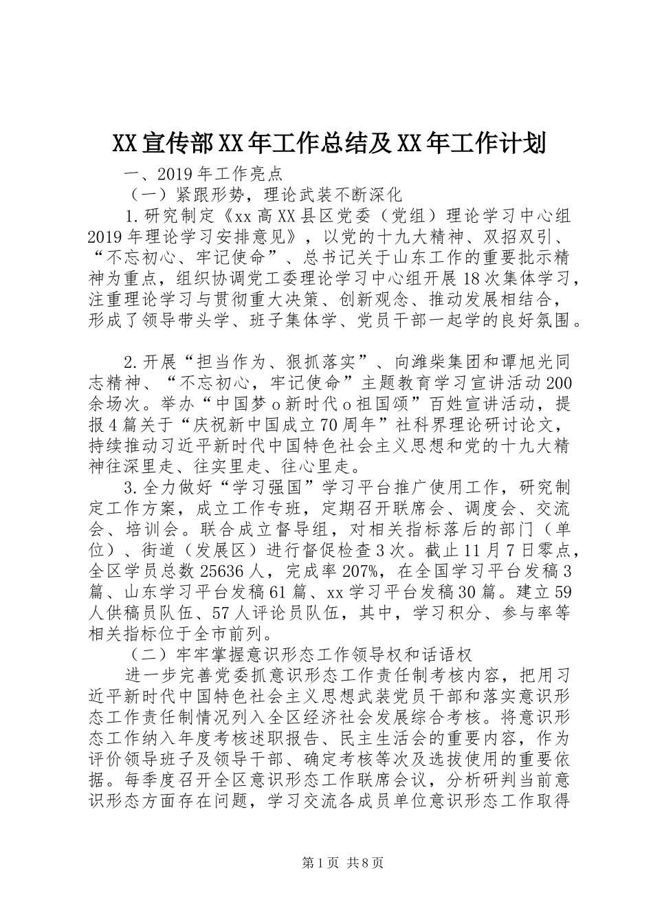 XX宣传部XX年工作总结及XX年工作计划_第1页