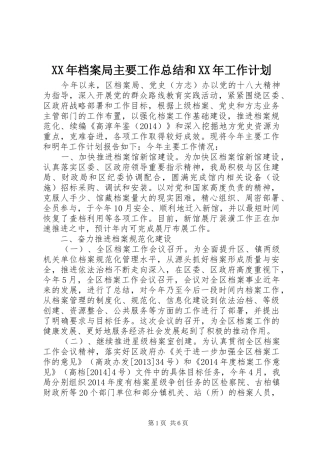 XX年档案局主要工作总结和XX年工作计划