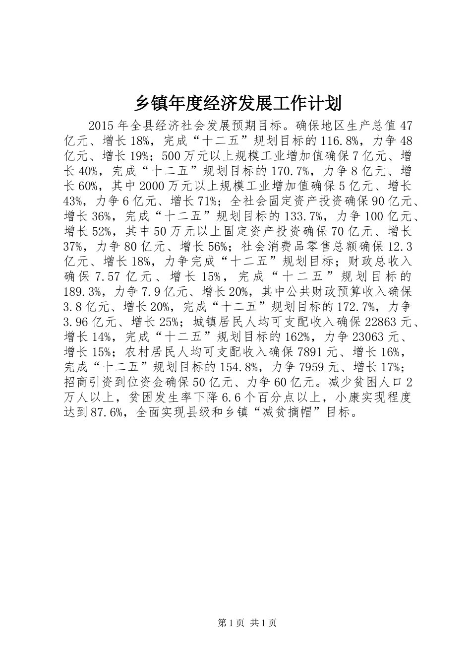 乡镇年度经济发展工作计划_第1页