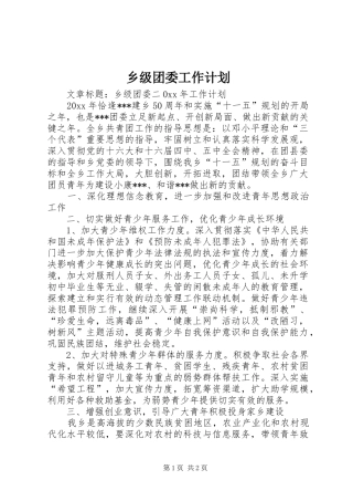 乡级团委工作计划
