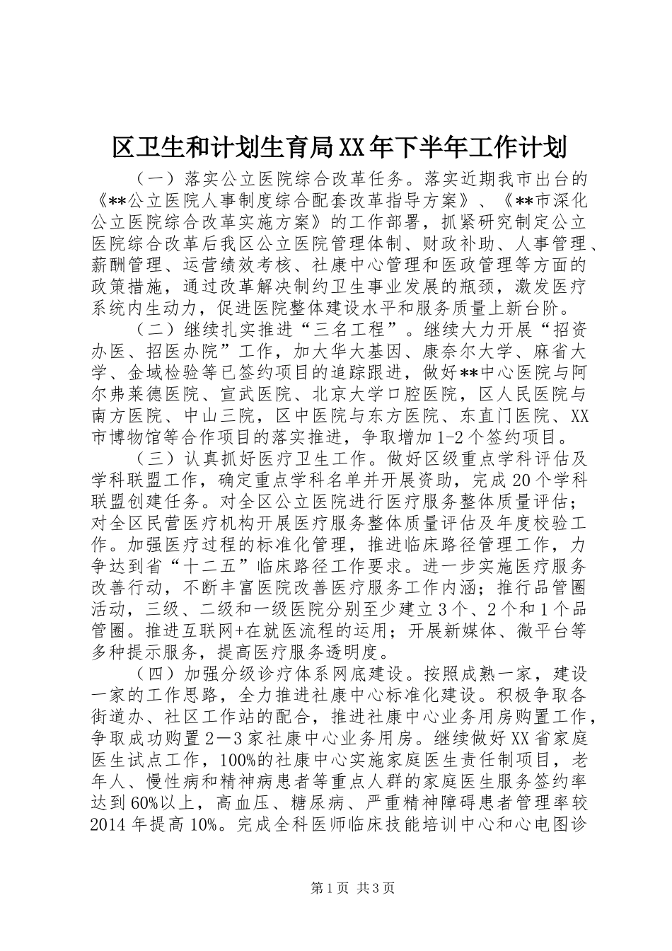区卫生和计划生育局XX年下半年工作计划_第1页