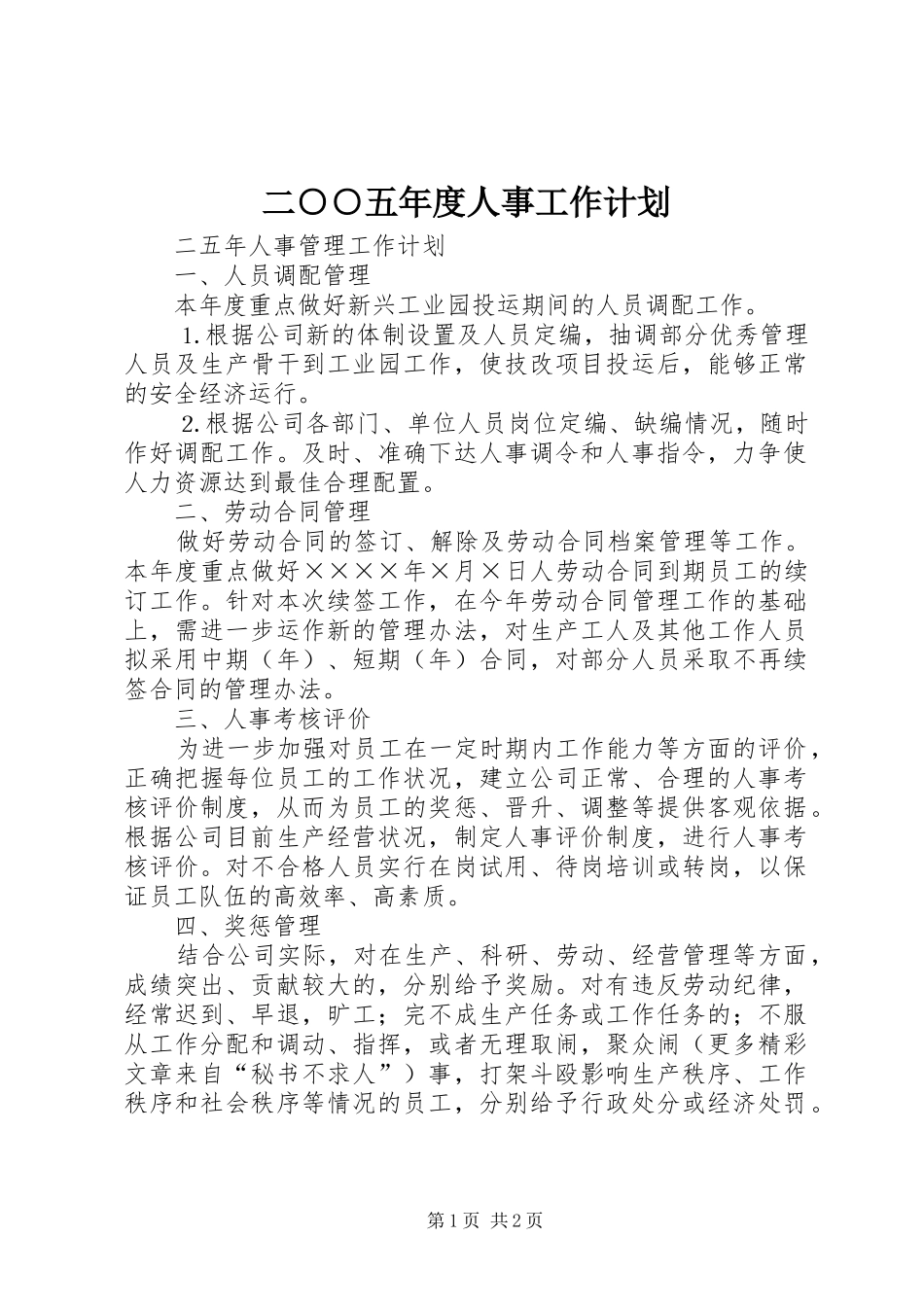 二○○五年度人事工作计划_第1页