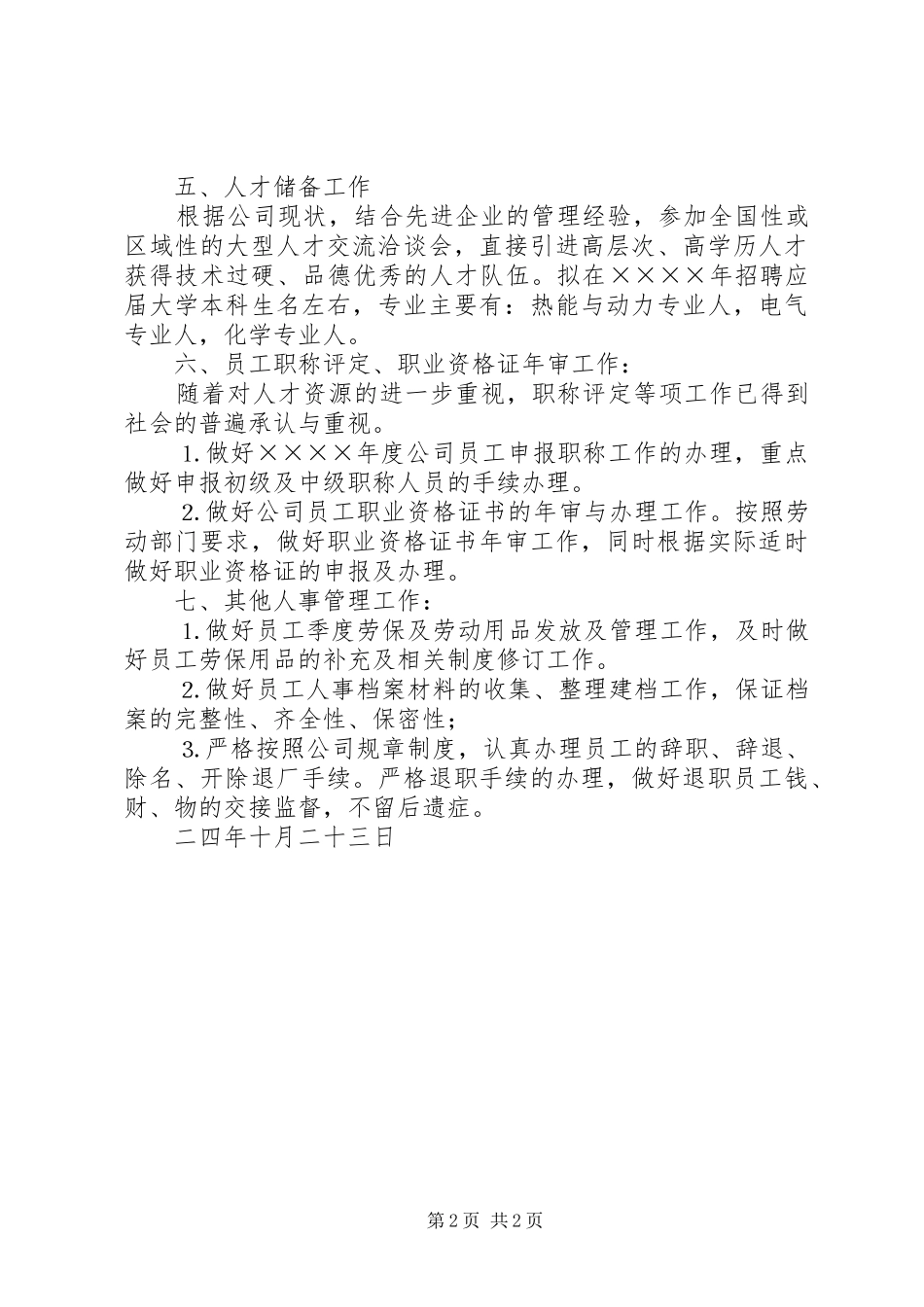 二○○五年度人事工作计划_第2页