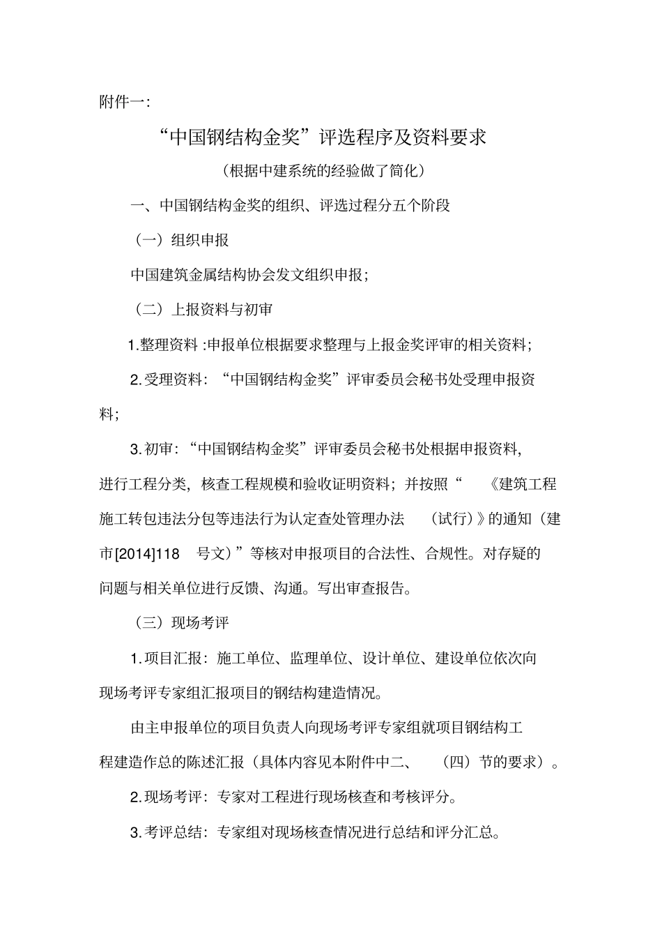 中国钢结构金奖资料要求_第1页
