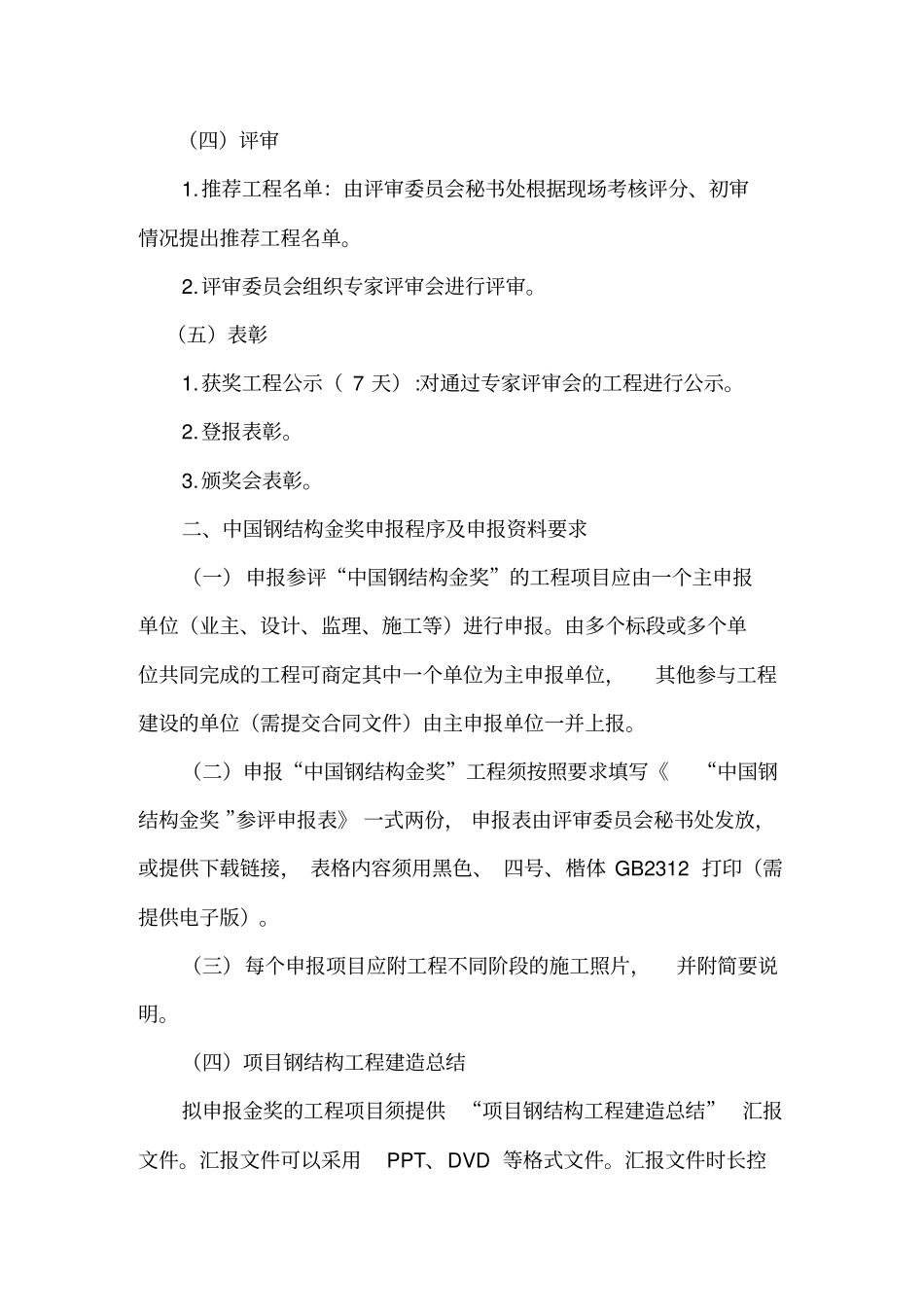 中国钢结构金奖资料要求_第2页