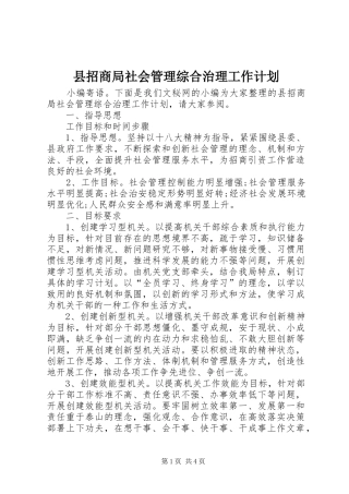 县招商局社会管理综合治理工作计划