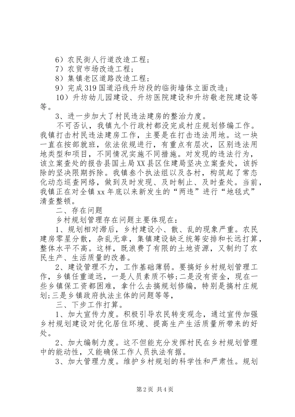 乡村规划管理工作总结_第2页
