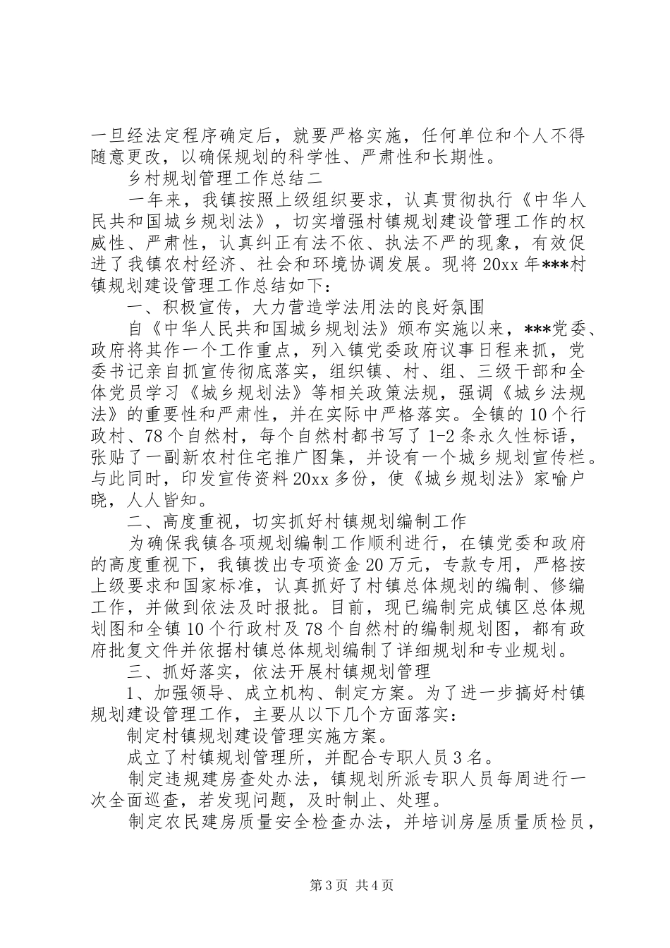 乡村规划管理工作总结_第3页