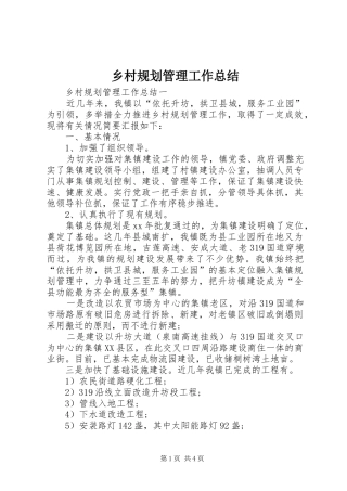 乡村规划管理工作总结