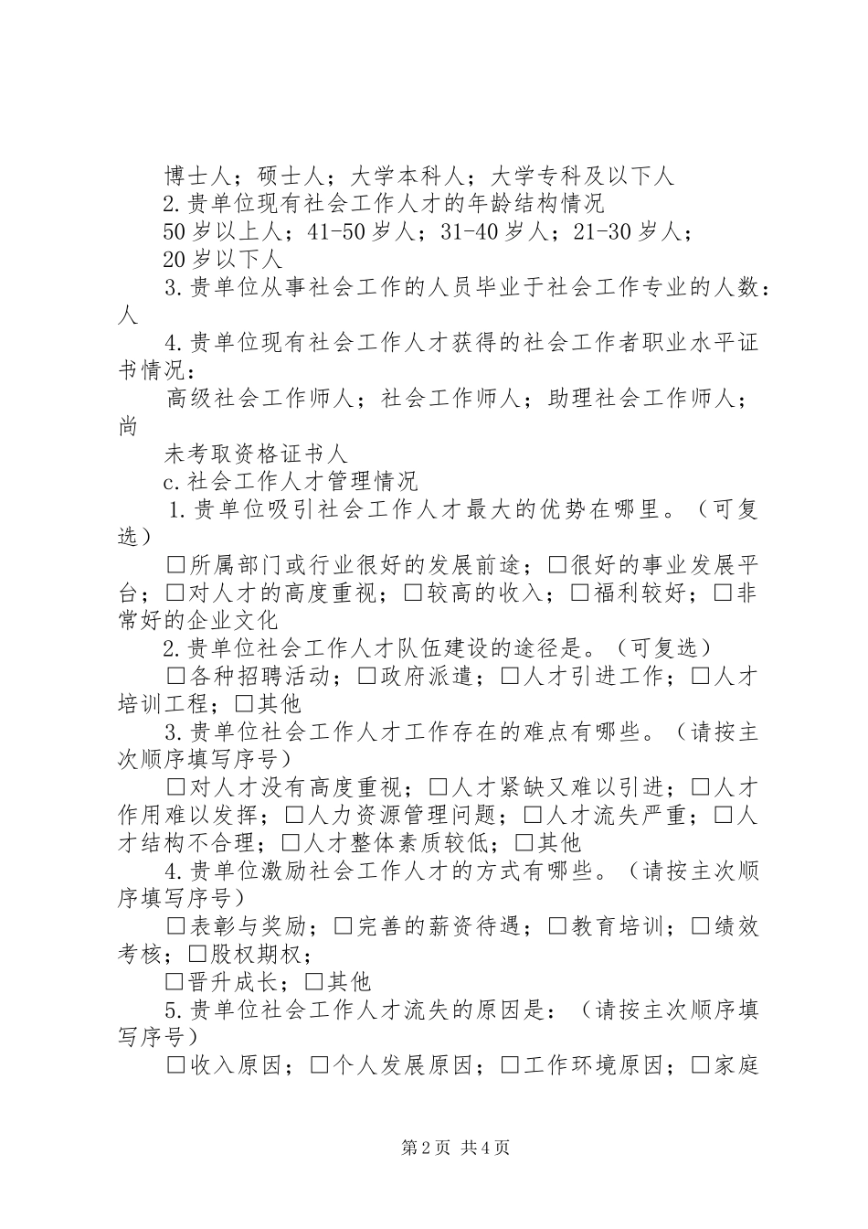 [XX市社会工作人才发展规划调查问卷]XX市发展规划图_第2页