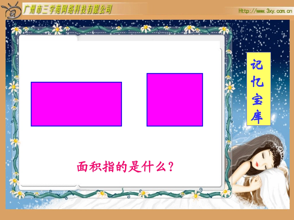 人教版新课标数学六年级上册《圆的面积》课件[1]1_第3页