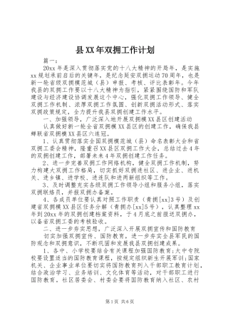 县XX年双拥工作计划