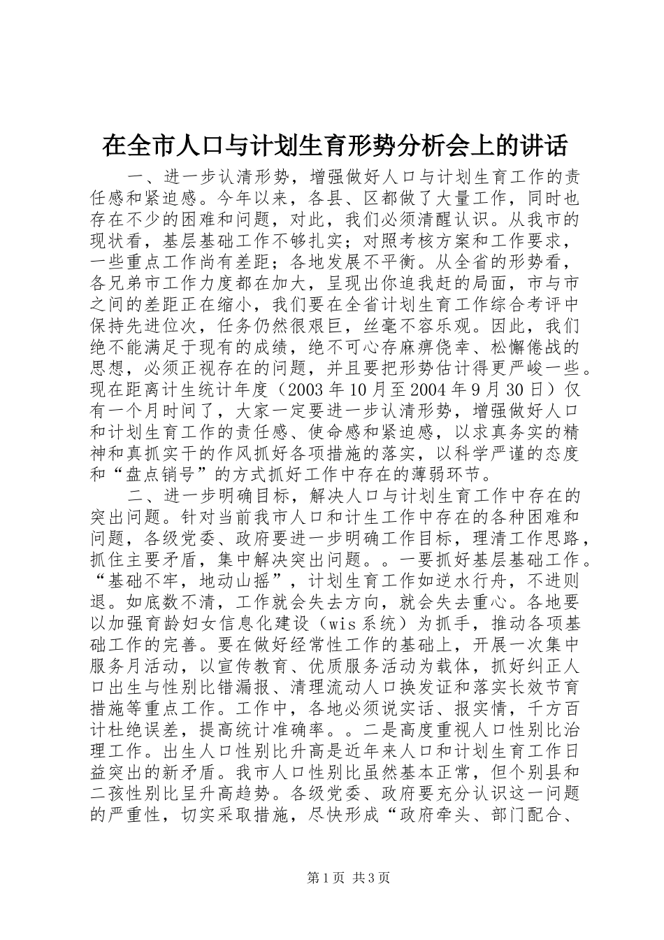 在全市人口与计划生育形势分析会上的讲话_第1页