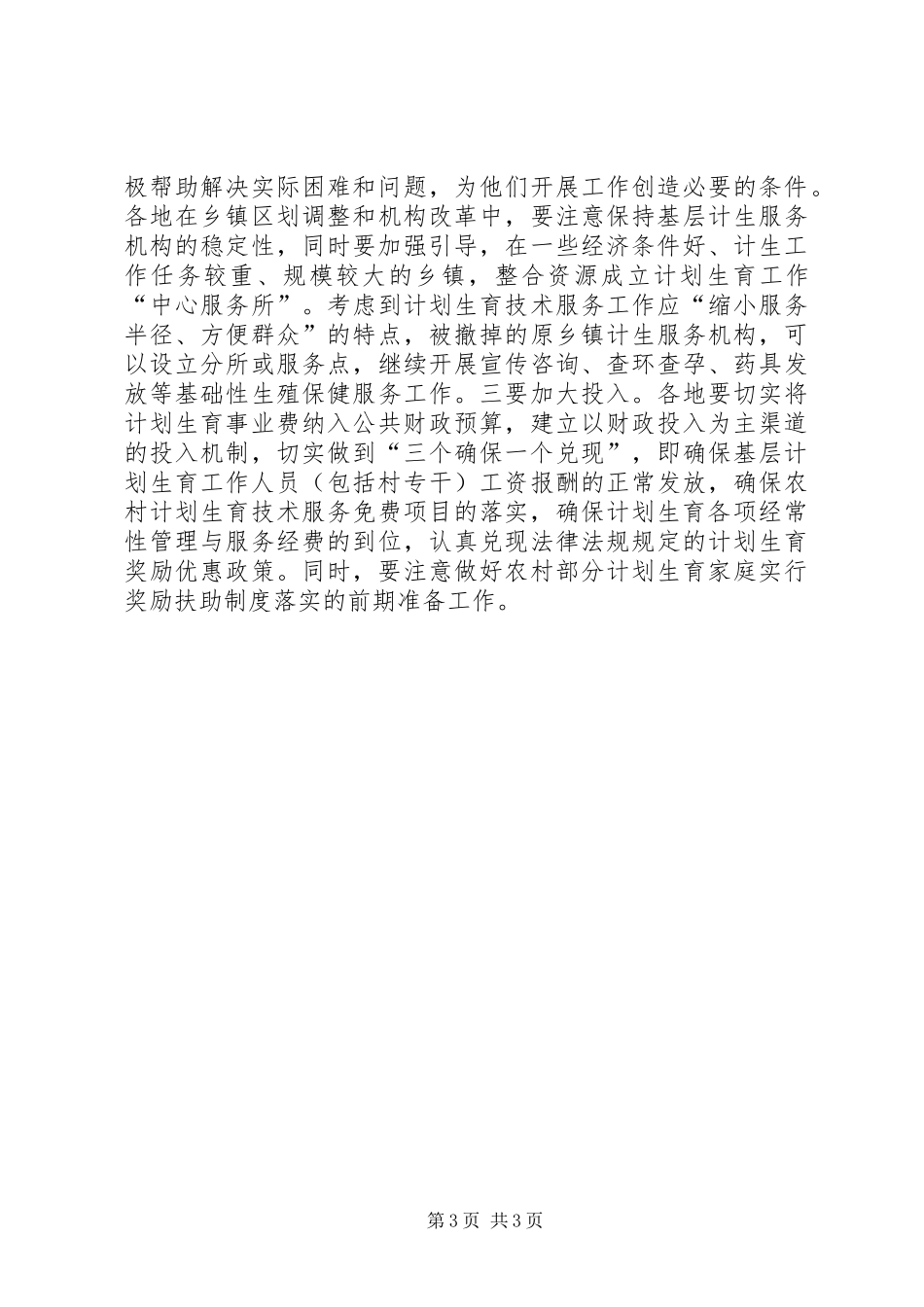 在全市人口与计划生育形势分析会上的讲话_第3页