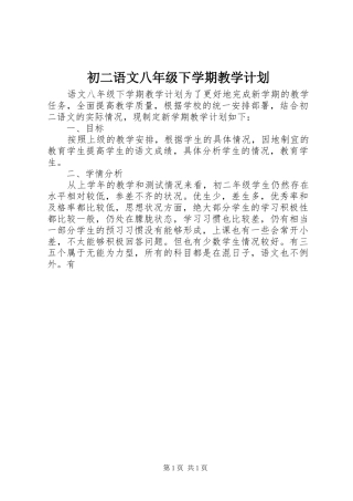 初二语文八年级下学期教学计划