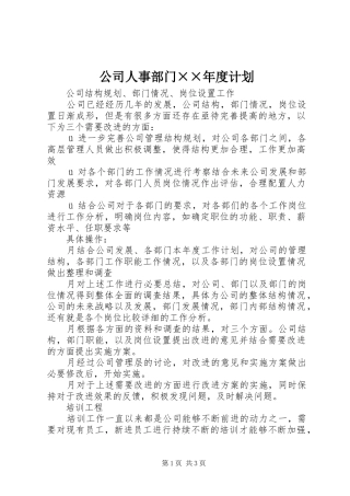 公司人事部门××年度计划