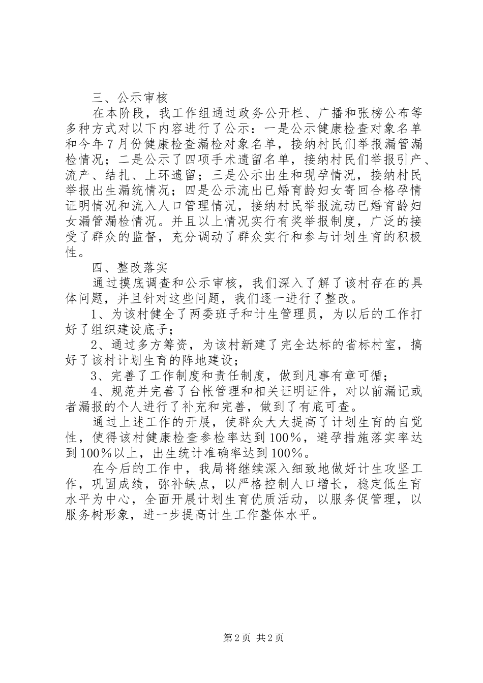 XX年物价局关于计划生育攻坚工作的总结范文_第2页