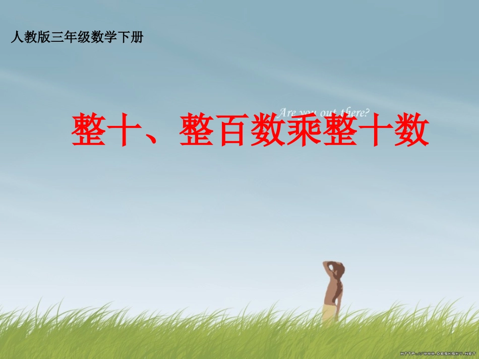 三年级数学下册口算乘法_第1页