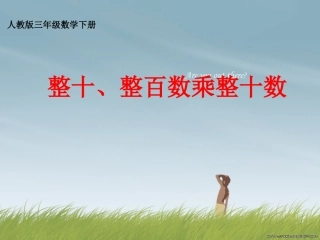 三年级数学下册口算乘法