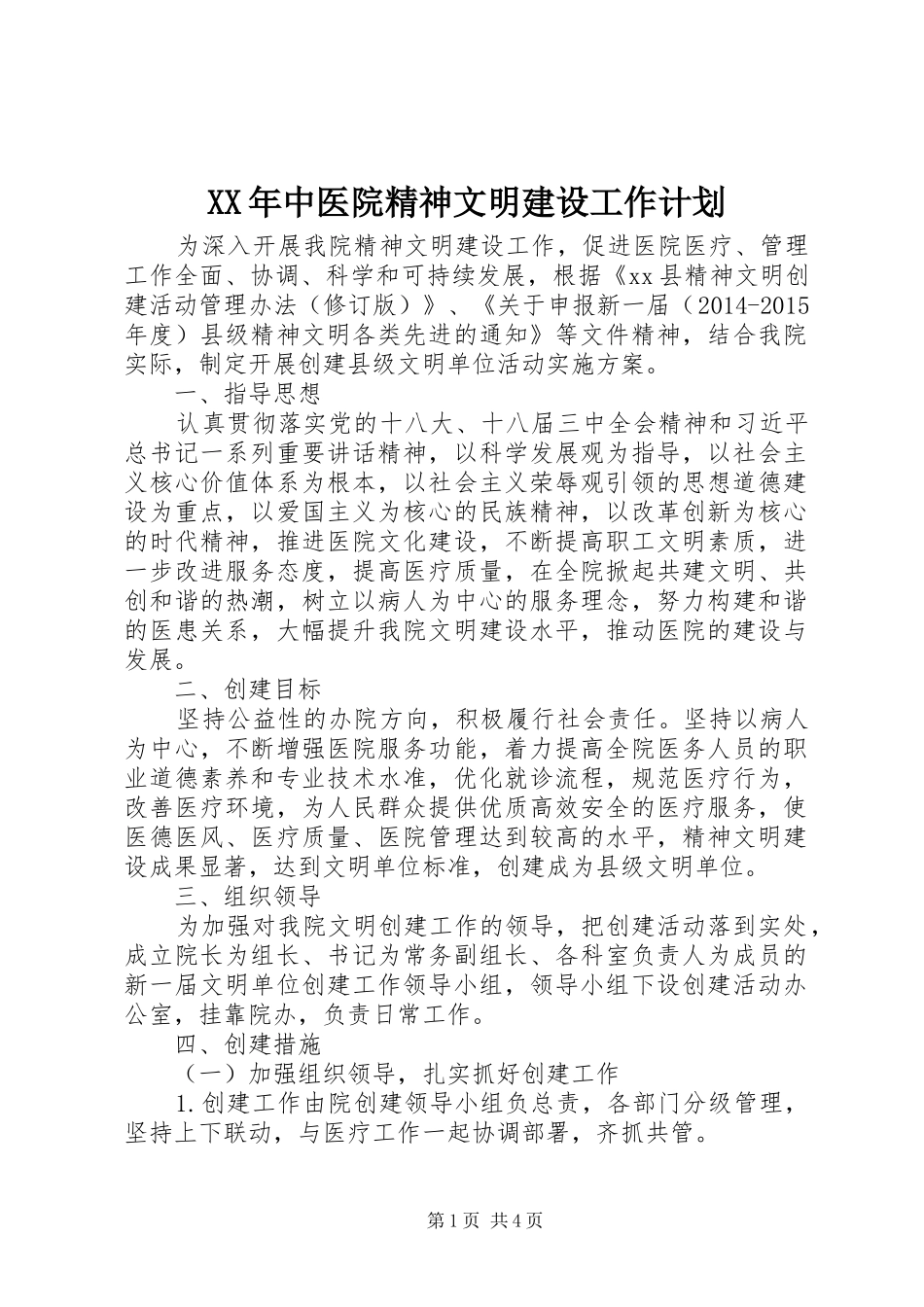 XX年中医院精神文明建设工作计划_1_第1页