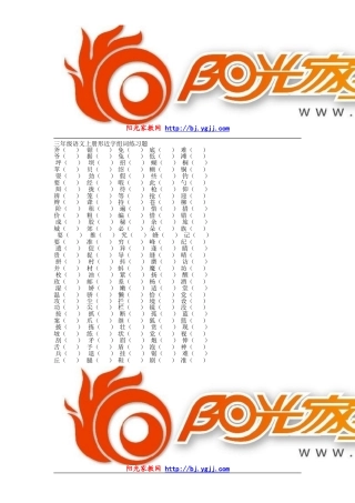 【强烈推荐】三年级语文上册形近字组词练习题