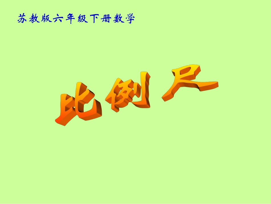 《比例尺》 (2)_第1页
