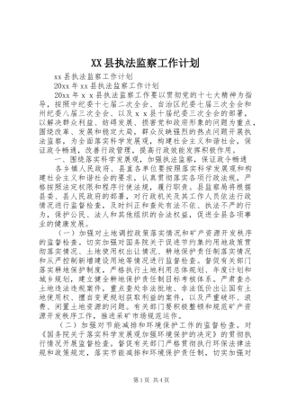 XX县执法监察工作计划