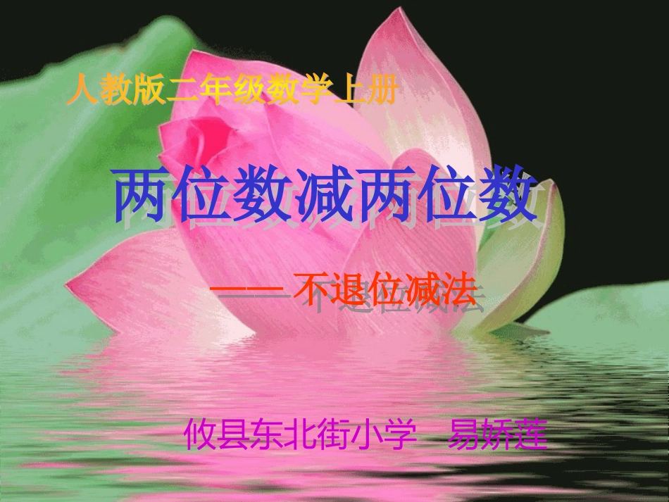 小学数学二年级上册：两位数减两位数（不退位）_第1页
