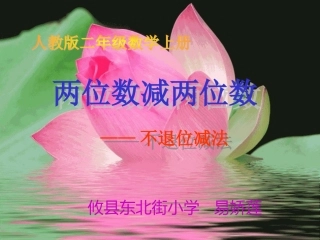 小学数学二年级上册：两位数减两位数（不退位）