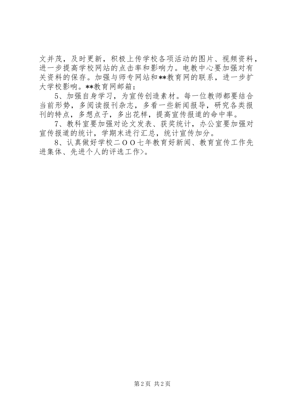 XX年小学教育宣传工作计划_第2页