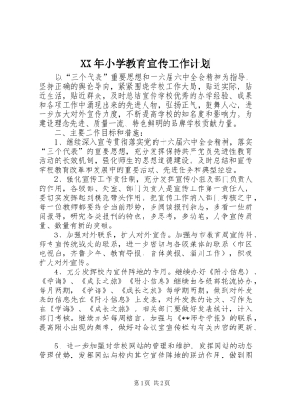 XX年小学教育宣传工作计划