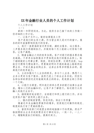 XX年金融行业人员的个人工作计划