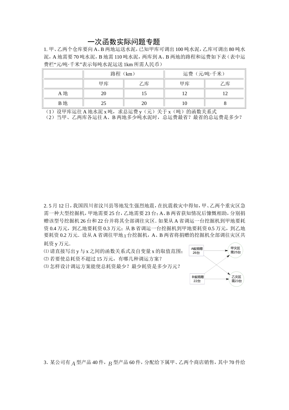 一次函数实际问题专题_第1页