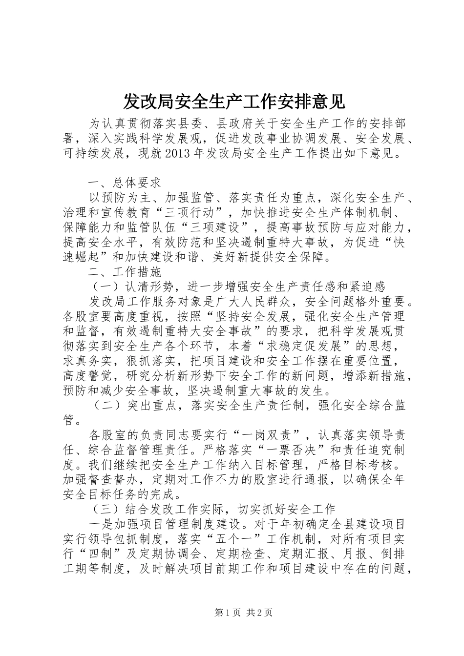 发改局安全生产工作安排意见_第1页