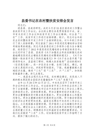 县委书记在农村暨扶贫安排会发言