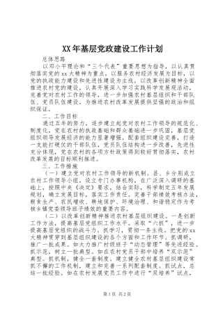 XX年基层党政建设工作计划_1